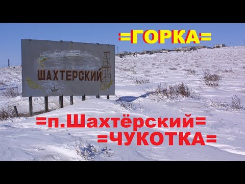 Видео: = ЧУКОТКА - ГОРКА - п.ШАХТЁРСКИЙ - 2023 год =