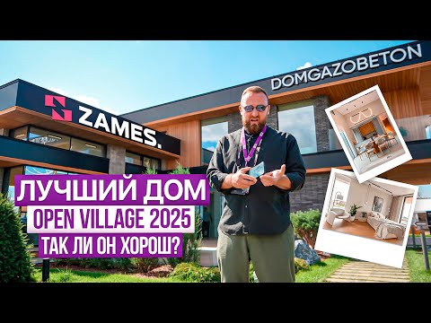 Видео: DOMGAZOBETON на OPEN VILLAGE 2025. Так ли он хорош?