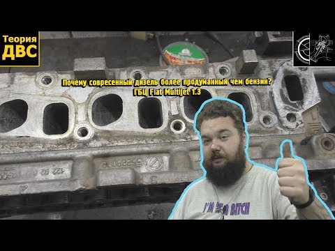 Видео: Почему современный дизель более продуманный чем бензин? ГБЦ Fiat Multijet 1.3