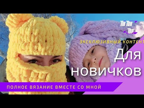 Видео: Балаклава РУКАМИ из ALIZE PUFFI вязание без спиц популярная шапка из Tik Tok ШАПКА мишка