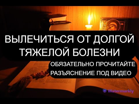 Видео: ВЫЛЕЧИТЬСЯ ОТ ДОЛГОЙ БОЛЕЗНИ