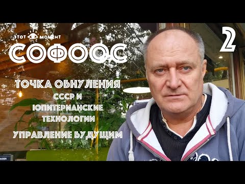 Видео: СОФООС  О БУДУЩЕМ И НАСТОЯЩЕМ