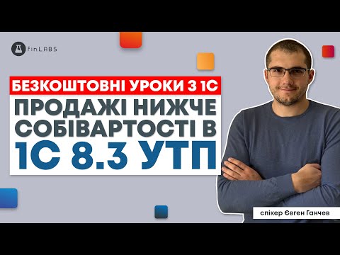 Видео: 🛒 Продажі нижче собівартості - як знайти в 1С 8.3 УТП? Спікер: Євген Ганчев