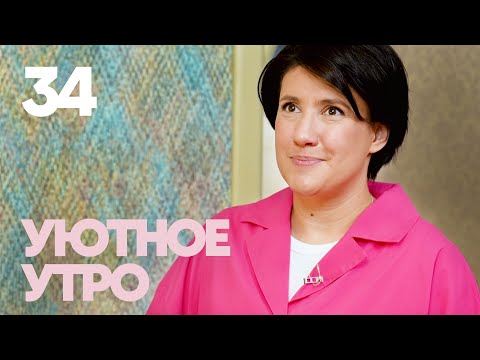 Видео: Уютное утро | Выпуск 34