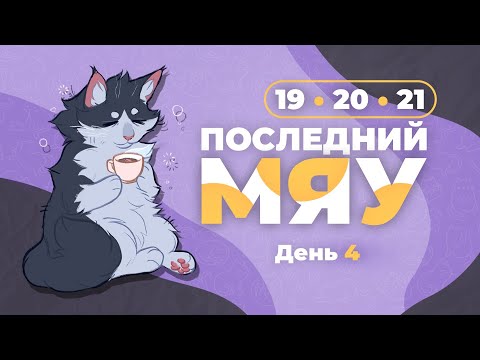 Видео: Последний мяу: финальный курс. ЕГЭ 2024: русский язык. День 4. Задания 19, 20, 21. [ЗАПИСЬ БУДЕТ]