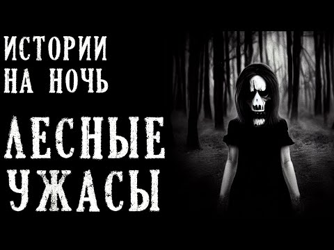 Видео: ЛЕСНЫЕ УЖАСЫ. Страшные Истории на Ночь (3в1)