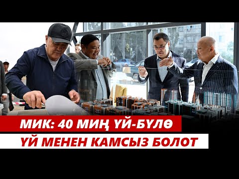 Видео: МИК: 40 миң үй-бүлө үй менен камсыз болот