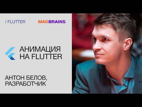 Видео: Анимация на Flutter | Mad Brains Техно