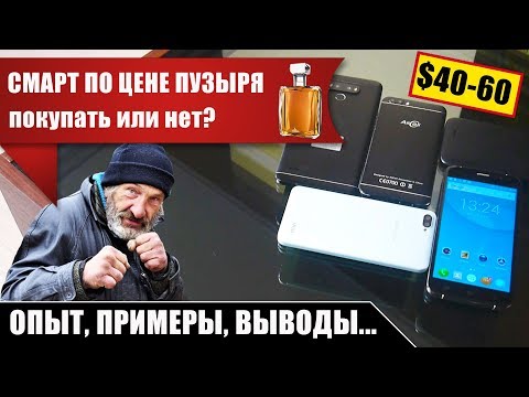 Видео: ДЕШЁВЫЕ СМАРТФОНЫ с Алиэкспресс – покупать или нет?