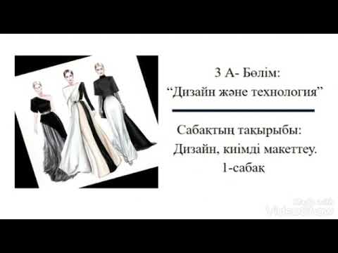 Видео: Дизайн, киімді макеттеу 1-сабақ
