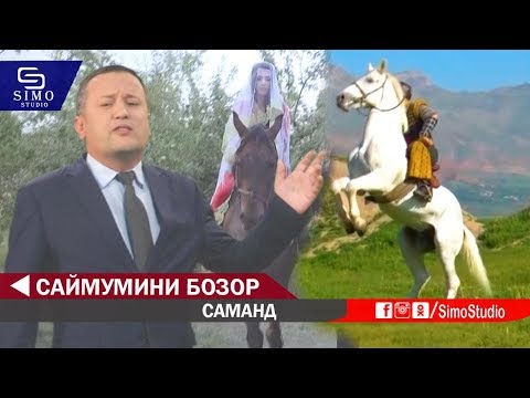 Видео: Саймумини Бозор - Саманд | Saymumini Bozor - Samand