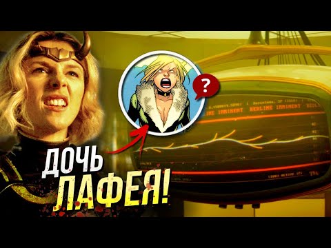 Видео: Локи - разбор 2 серии | Киновселенная Марвел | Пасхалки, отсылки, теории | Леди Локи | Чаровница