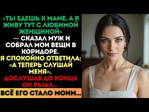 Видео: «Ты едешь к маме», — сказал муж. Я ответила: «Слушай меня». И он рыдал...