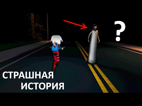 Видео: СТРАШНАЯ ЛЕДИ на дороге 😱 роблокс история вечеринки с ночевкой