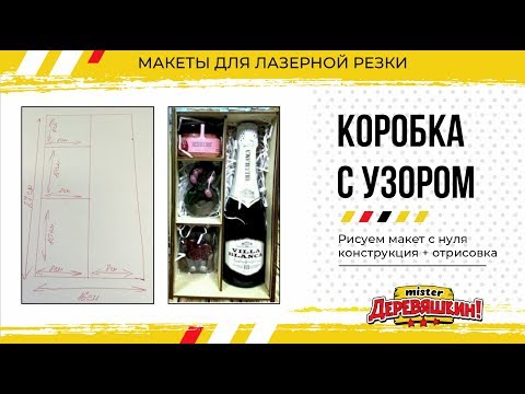 Видео: Коробка со сдвигающейся крышкой, перегородками и узором. Corel Draw от Деревяшкина