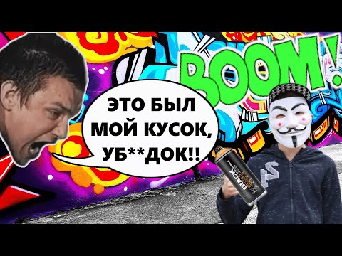 Видео: МОЖНО ЛИ ПЕРЕКРЫВАТЬ ЧУЖИЕ ГРАФФИТИ?
