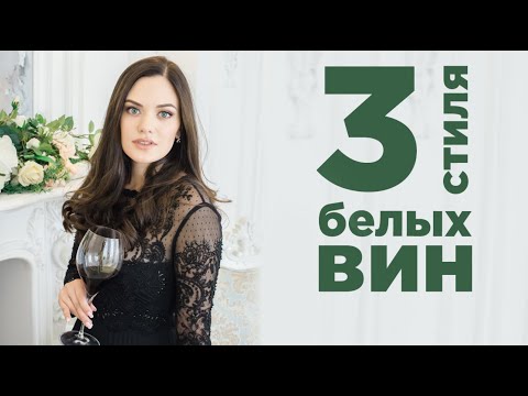 Видео: 3 СТИЛЯ БЕЛЫХ ВИН: Совиньон Блан, Шардоне, Рислинг