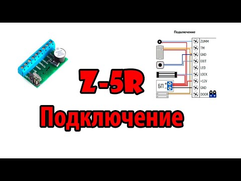 Видео: Контроллер Z5-R подключение считывателя, замка и добавление ключей с помощью мастер ключа