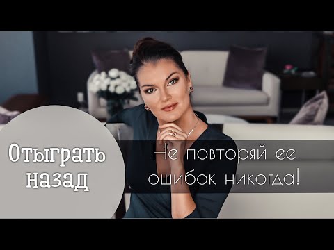 Видео: Мой муж психопат / Мир в розовых очках / Отыграть назад
