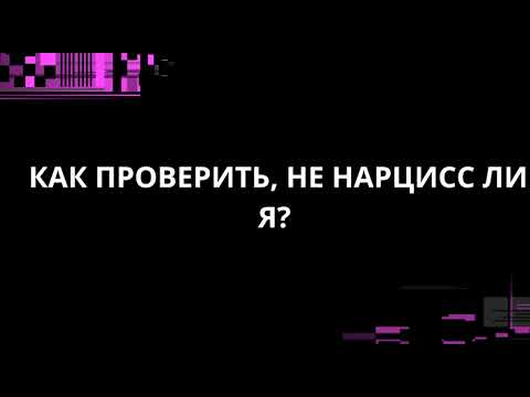 Видео: КАК ПРОВЕРИТЬ, НЕ НАРЦИСС ЛИ Я?