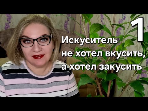 Видео: Искуситель не хотел вкусить, а хотел закусить❗️
