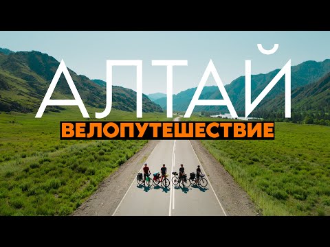 Видео: ВЕЛОПОХОД НА АЛТАЙ! по горам и рекам с друзьями!