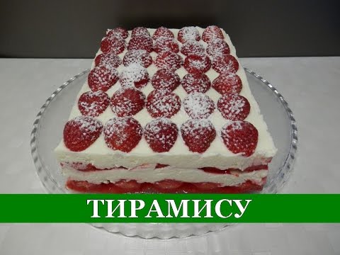 Видео: Клубничный ТИРАМИСУ / Вкуснейший Торт без Выпечки