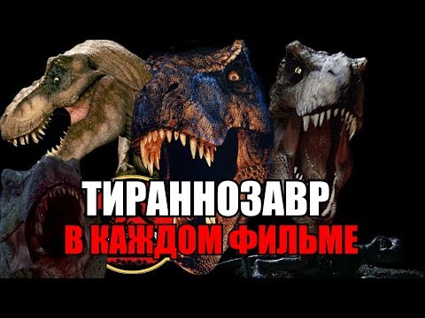 Видео: ТИРАННОЗАВР В КАЖДОМ ФИЛЬМЕ ПАРКА/МИРА ЮРСКОГО ПЕРИОДА | ВСЕ ПОЯВЛЕНИЯ