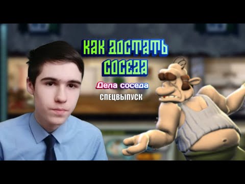 Видео: Спецвыпуск по Модам на Как Достать Соседа - КДС Дела Соседа, Серия 1