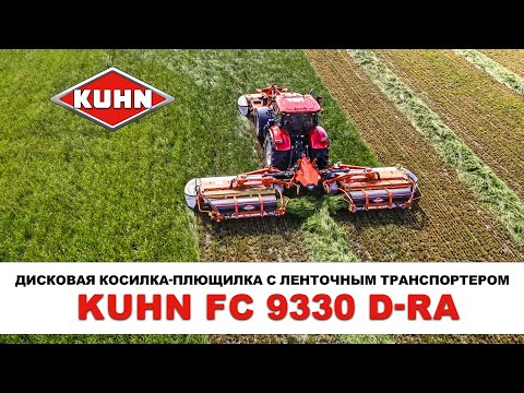 Видео: Дисковая косилка-плющилка с ленточным транспортером KUHN FC 9330 D-RA