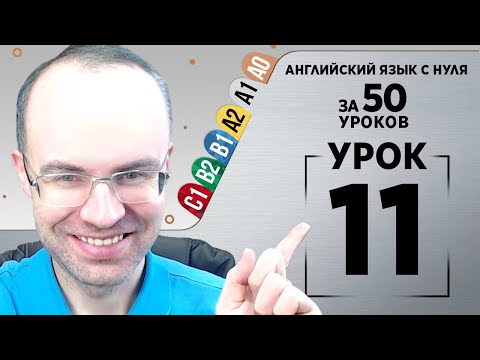 Видео: Английский язык с нуля за 50 уроков A1 Английский с нуля Английский для начинающих Уроки Урок 11