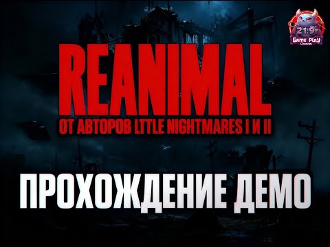 Видео: ПРОХОЖДЕНИЕ REANIMAL DEMO ПЕРВЫЙ ВЗГЛЯД LITTE NIGHTMARES 4 RTX 4080 ultrawidee