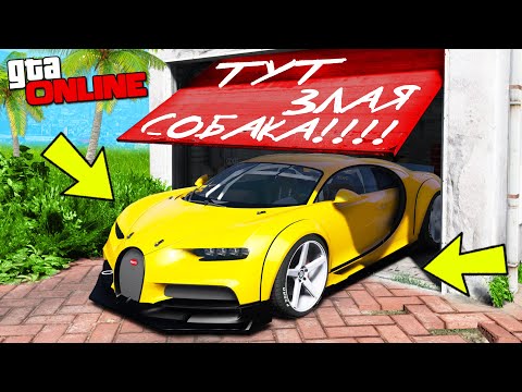 Видео: НАШЕЛ И УГНАЛ БУГАТТИ ИЗ БУДУЩЕГО! ПРЯЧЬ И ИЩИ В ГТА 5 ОНЛАЙН!