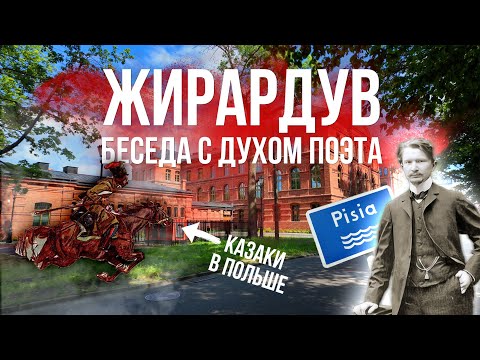 Видео: Немцы, русские и тяготы эпохи. Гуляем по маленькому польскому городу Жирардув.