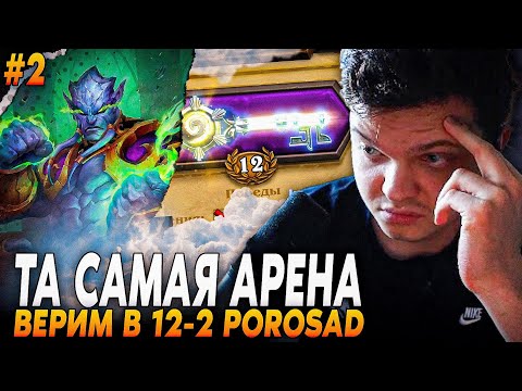 Видео: Сильвернейм: ИСТОРИЧЕСКАЯ АРЕНА С 7 ЛЕГЕНДАРКАМИ В КОЛОДЕ №2 | Silvername Hearthstone