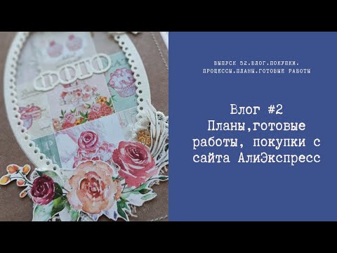 Видео: Влог #2. Покупки с сайта АлиЭкспресс, процессы, планы, готовые работы.