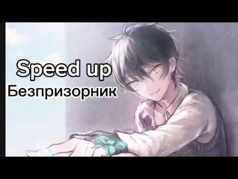 Видео: Безпризорник (Speed up)