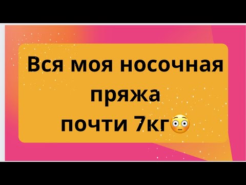 Видео: Вся моя носочная пряжа почти 7кг😳/болталка про сп и группу где можно меня найти😊