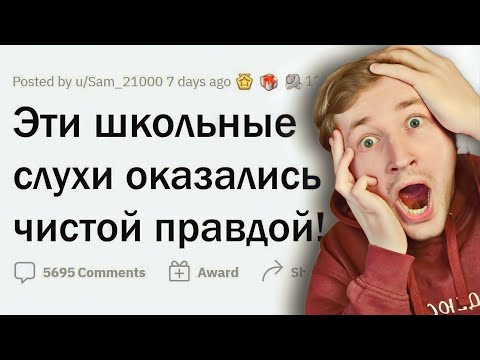 Видео: Какие ШКОЛЬНЫЕ СЛУХИ оказались ПРАВДОЙ? - ЧТО С НИМИ НЕ ТАК? (РЕАКЦИЯ) | ТипоТоп