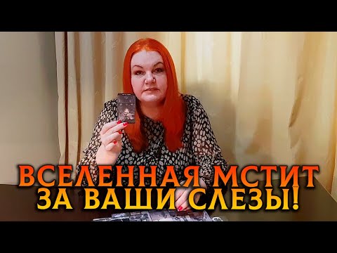 Видео: ВСЕЛЕННАЯ ВСЕГДА МСТИТ ЗА ЖЕНСКИЕ СЛЕЗЫ!