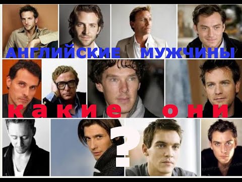 Видео: Английские Мужчины - Какие Они? Английские Мужчины Моими Глазами