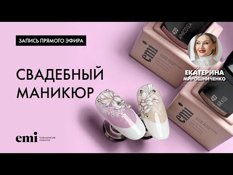 Видео: Свадебный маникюр. Мастер-класс Екатерины Мирошниченко