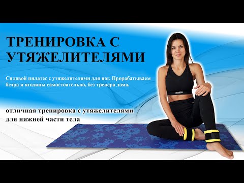 Видео: 🌿Тренировка с утяжелителями для бедер и ягодиц🧘‍♀️