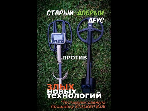 Видео: Прошивка Stalker 8.06. Старый добрый Деус против современных злых технологий ;)