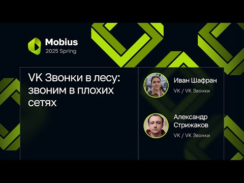 Видео: Иван Шафран, Александр Стрижаков — VK Звонки в лесу: звоним в плохих сетях