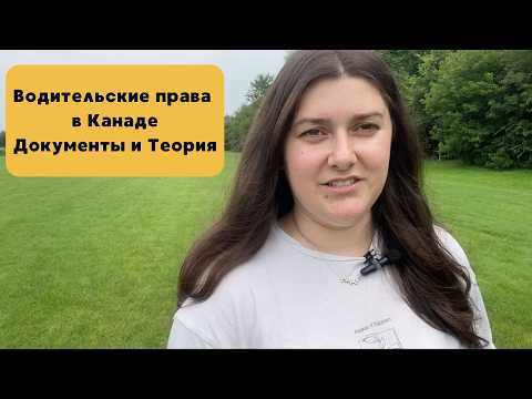 Видео: Водительские права G-full в Канаде // Документы и сдача теории