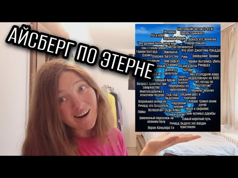 Видео: Разбираем айсберг по Отблескам Этерны