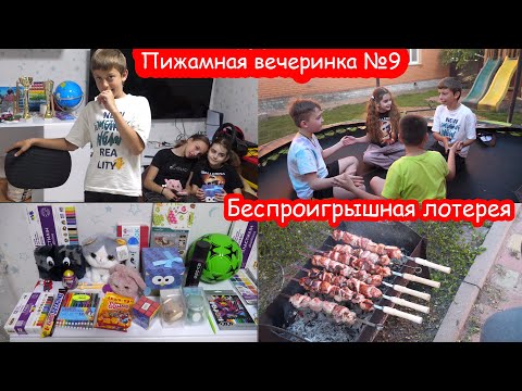 Видео: VLOG Пижамная вечеринка #9. Беспроигрышная лотерея