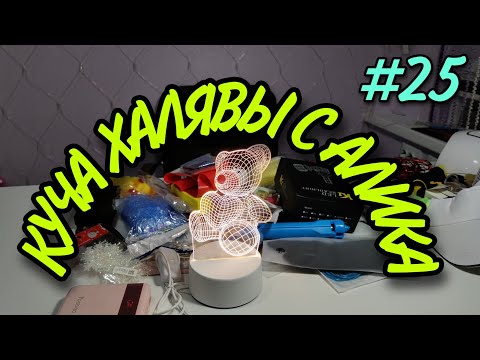 Видео: #25 Куча ХАЛЯВЫ с Алиэкспресс.