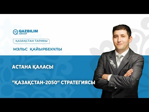 Видео: Астана қаласы / "Қазақстан-2050" Стратегиясы / Қазақстан тарихы пәнінен ҰБТ-ға дайындық!